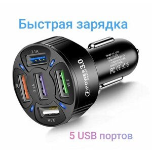 Автомобильное зарядное устройство / 5 USB портов /быстрая автомобильная зарядка для телефона 12-24 QC3.0 12-24 вольт цвет черный