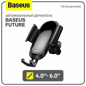Baseus Автомобильный держатель Baseus Future, 4.0"6.0", черный, на воздуховод