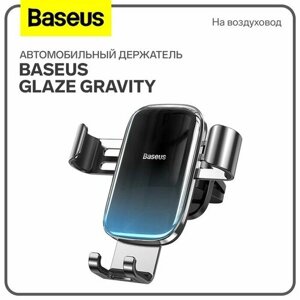 Baseus Автомобильный держатель Baseus Glaze Gravity, черный, на воздуховод