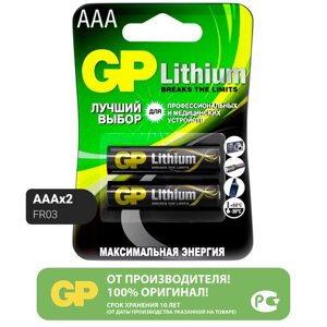 Батарейка GP Lithium AAA, в упаковке: 2 шт.
