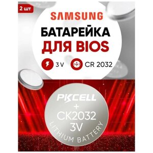 Батарейки для биос Самсунг 2 шт 3v CR2032 литиевая / Подходит в bios ноутбука Samsung