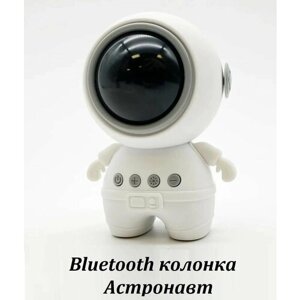 Беспроводная портативная Bluetooth колонка Астронавт с разноцветной подсветкой белый