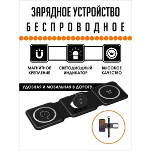 Беспроводное зарядное устройство для телефона 3в1 магнитная