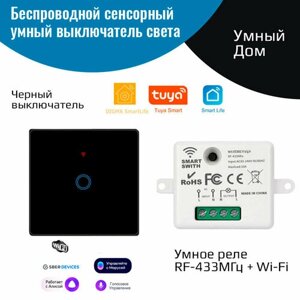 Беспроводной сенсорный выключатель света –1 клавиша черный + умное реле 433МГц+Wi-Fi)