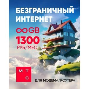 "Безграничный интернет"сим-карта для вашего модема