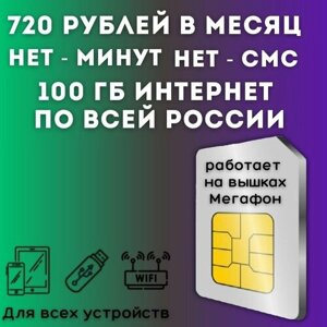 "Безлимитный для дачи"комплект интернета для дачи, сим карта 720 рублей в месяц 100 ГБ по всей России JKV2