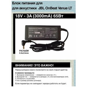 Блок питания зарядка для акустики (колонки) JBL OnBeat Venue LT; кольцевой лампы RL-480, RL-18II и др. (18V-3A) 65W 18 вольт 3 ампера разъем 5.5х2.1