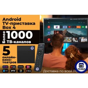 BOX X4 - 4K Смарт ТВ Андроид ТВ приставка с Wi-Fi и более 900 ТВ каналов и фильмов
