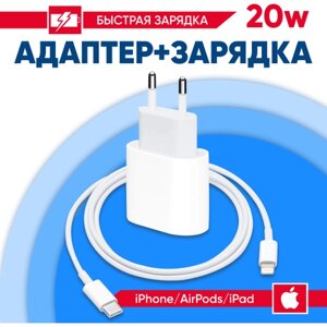Быстрая зарядка для айфона iphone/Блок 20W/кабель Type-C/Lightning