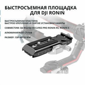 Быстросъемная пластина для DJI RS2/DJI RSC2/RS3 Pro Ronin RS, Ronin-S быстрое крепление и снятие установки камеры