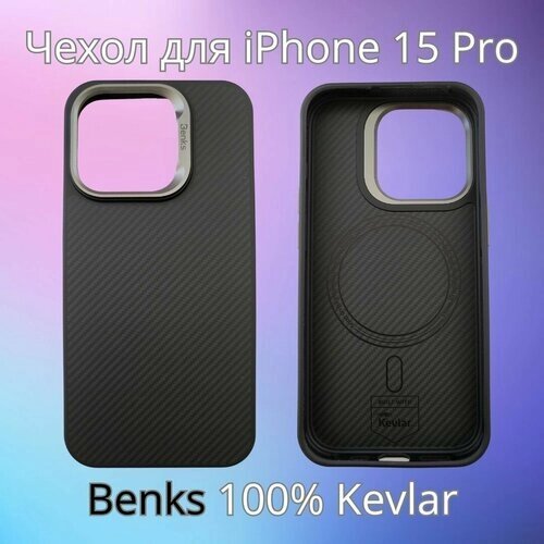 Чехол Benks Premium для iPhone 15 Pro 100% Kevlar от Dupont Full Protection 360 + Magsafe