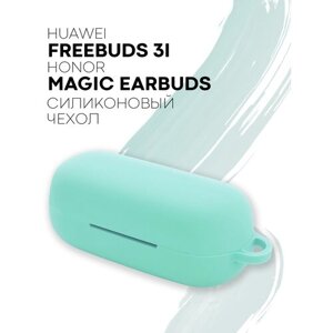 Чехол для Huawei Freebuds 3i и Honor Magic Earbuds + карабин в подарок, силиконовый с soft-touch покрытием, бирюзовый, мятный