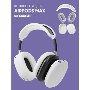 Чехол для наушников Apple AirPods Max 3в1 cиликоновые накладки белый