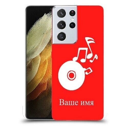 Чехол для Samsung Galaxy S21 Ultra 5G с дизайном и вашим именем CD - музыкальная зона цвет Красный