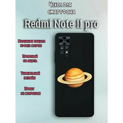 Чехол для телефона Redmi note 11 pro c принтом планета сатурн в космосе