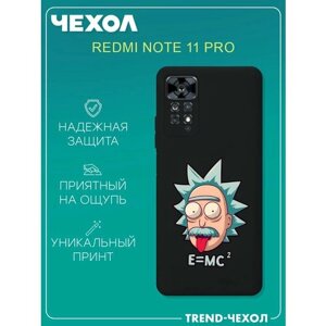 Чехол для телефона Redmi Note 11 Pro c принтом прикол Эйнштейн Рик
