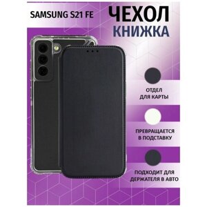 Чехол книжка для Samsung Galaxy S21 FE / Галакси С21 ФЕ Противоударный чехол-книжка, Черный