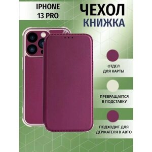 Чехол-книжка на iPhone 13 Pro c противоударным бампером с усилиленными углами на айфон 13 про Бордовый