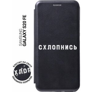 Чехол-книжка на Samsung Galaxy S20 FE / Самсунг С20 ФЕ с 3D принтом "Shut Down W" черный