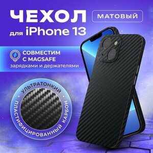 Чехол на айфон 13 карбоновый, ультратонкий для Apple iPhone 13 Magsafe, карбон, с защитой камеры, черный