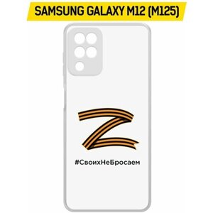 Чехол-накладка Krutoff Clear Case Z-Своих Не Бросаем для Samsung Galaxy M12 (M125)