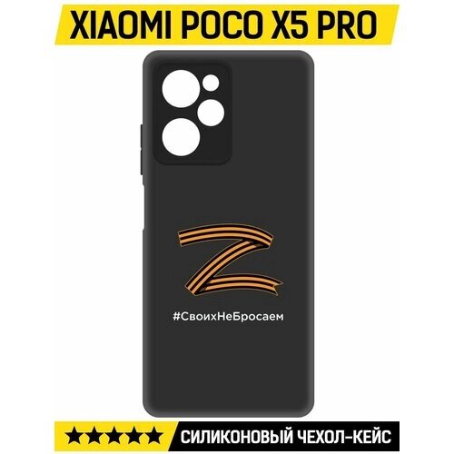 Чехол-накладка Krutoff Soft Case Z-Своих Не Бросаем для Xiaomi Poco X5 Pro черный