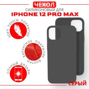 Чехол силиконовый для iPhone 12 Pro Max, Soft Touch покрытие, серый