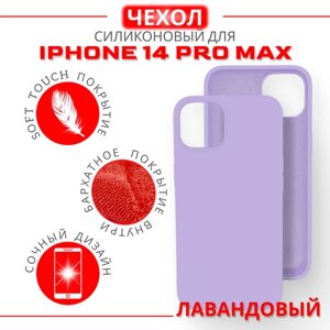 Чехол силиконовый для iPhone 14 Pro Max, Soft Touch покрытие, лавандовый