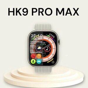 Cмарт часы HK9 PRO Max PREMIUM Series Smart Watch LSD Display, iOS, Android, Bluetooth звонки, Уведомления, Серебристые