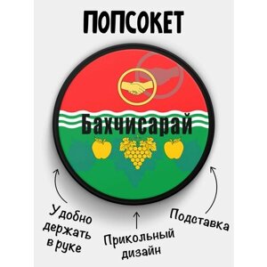 Держатель для телефона Попсокет Флаг Бахчисарая