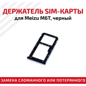 Держатель (лоток) SIM карты для Meizu M6T черный