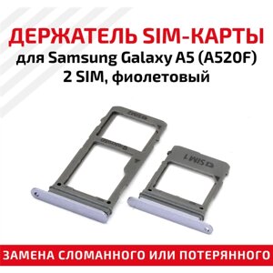 Держатель (лоток) SIM карты для Samsung Galaxy A5 (A520F) -2 SIM фиолетовый