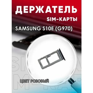 Держатель сим карты, Сим Лоток, Контейнер SIM для Samsung S10E / G970