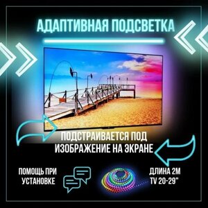 Динамическая адаптивная подсветка Ambilight 2м для мониторов/телевизоров до 29"