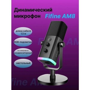 Динамический микрофон Fifine AM8