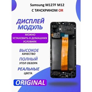 Дисплей для Samsung M127F M12 модуль