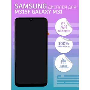Дисплей для Samsung M315F Galaxy M31 (2020) в рамке