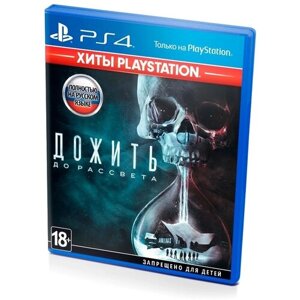 Дожить до рассвета Хиты Playstation (PS4/PS5) полностью на русском языке