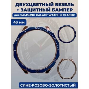 Двухцветный безель + защитный бампер для смарт-часов Samsung Galaxy Watch 6 Classic, 43 мм, cине-розово-золотистый