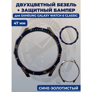 Двухцветный безель + защитный бампер для смарт-часов Samsung Galaxy Watch 6 Classic, 47 мм, сине-золотистый