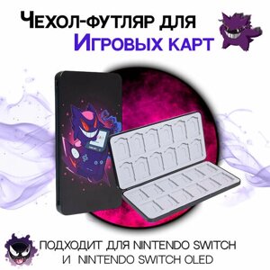 Футляр чехол кейс для 24 картриджей и 24 TF-карт памяти Nintendo Switch