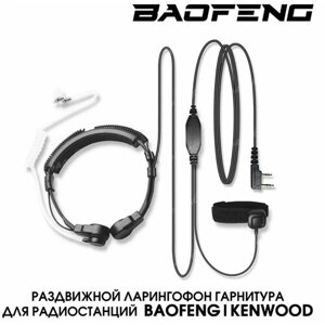 Гарнитура Baofeng ларингофон регулируемая для рации (радиостанции) разъём Kenwood 2 PIN