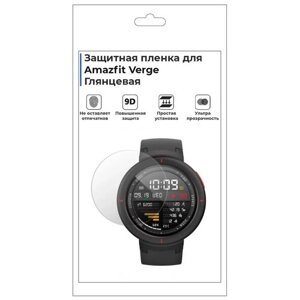 Гидрогелевая пленка для смарт-часов Amazfit Verge, глянцевая, не стекло, защитная.