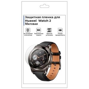 Гидрогелевая пленка для смарт-часов Huawei Watch 2, матовая, не стекло, защитная.