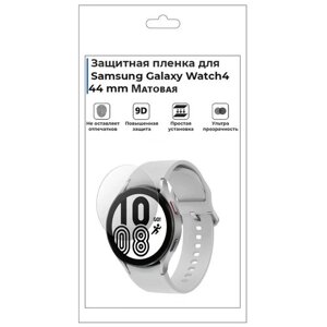 Гидрогелевая пленка для смарт-часов Samsung Galaxy Watch 4 44mm, матовая, не стекло, защитная.