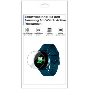 Гидрогелевая пленка для смарт-часов Samsung Sm Watch Active, глянцевая, не стекло, защитная.