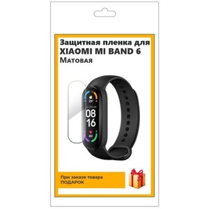 Гидрогелевая пленка для смарт-часов Xiaomi Mi Band 6 матовая, не стекло, защитная, прозрачная