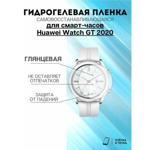 Гидрогелевая пленка Huawei Watch GT 2020