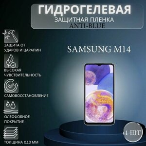 Гидрогелевая защитная пленка Anti-Blue на экран телефона Samsung Galaxy M14 / Гидрогелевая пленка для самсунг гелекси М14