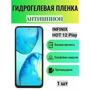 Гидрогелевая защитная пленка антишпион на экран телефона Infinix HOT 12 Play / Гидрогелевая пленка для инфиникс хот 12 плэй (матовая)